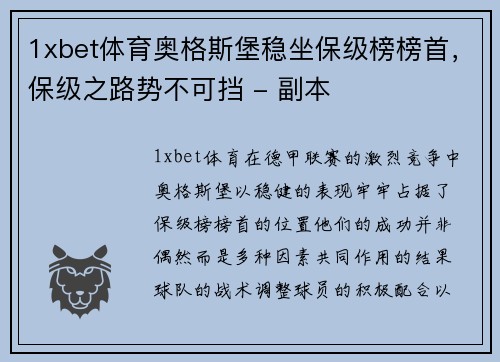 1xbet体育奥格斯堡稳坐保级榜榜首，保级之路势不可挡 - 副本