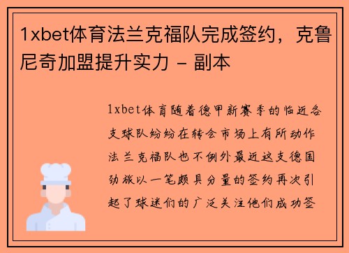 1xbet体育法兰克福队完成签约，克鲁尼奇加盟提升实力 - 副本