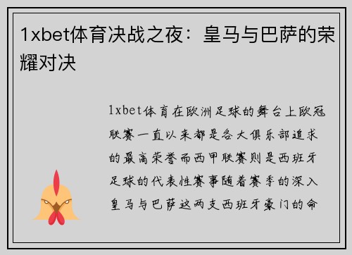 1xbet体育决战之夜：皇马与巴萨的荣耀对决
