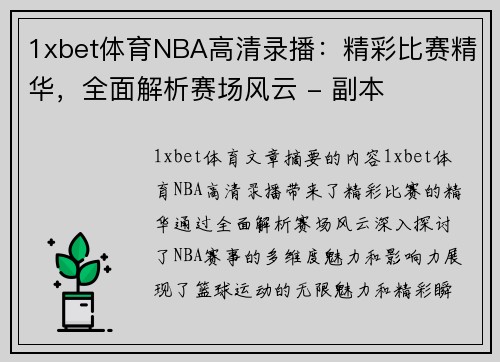 1xbet体育NBA高清录播：精彩比赛精华，全面解析赛场风云 - 副本