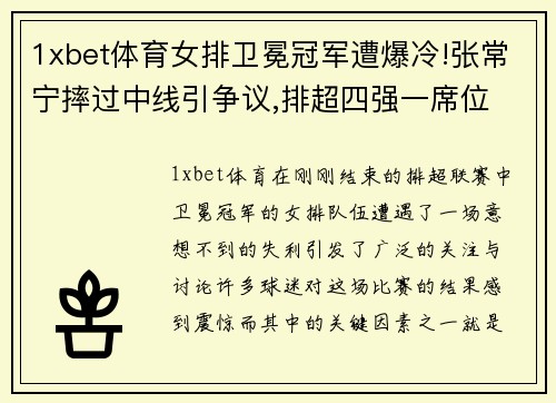 1xbet体育女排卫冕冠军遭爆冷!张常宁摔过中线引争议,排超四强一席位