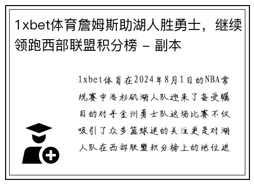 1xbet体育詹姆斯助湖人胜勇士，继续领跑西部联盟积分榜 - 副本