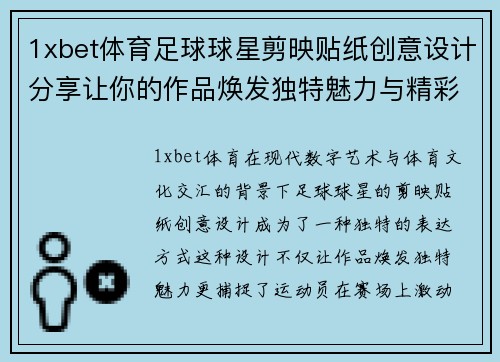 1xbet体育足球球星剪映贴纸创意设计分享让你的作品焕发独特魅力与精彩瞬间 - 副本