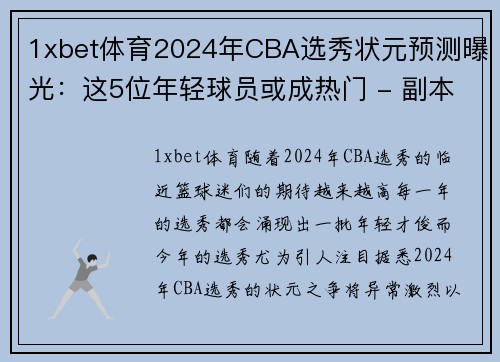 1xbet体育2024年CBA选秀状元预测曝光：这5位年轻球员或成热门 - 副本 - 副本