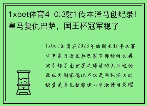 1xbet体育4-0!3射1传本泽马创纪录!皇马复仇巴萨，国王杯冠军稳了