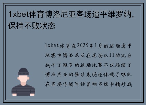 1xbet体育博洛尼亚客场逼平维罗纳，保持不败状态