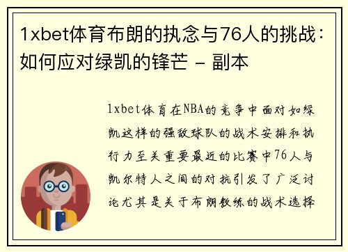 1xbet体育布朗的执念与76人的挑战：如何应对绿凯的锋芒 - 副本