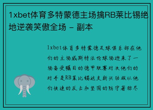 1xbet体育多特蒙德主场擒RB莱比锡绝地逆袭笑傲全场 - 副本