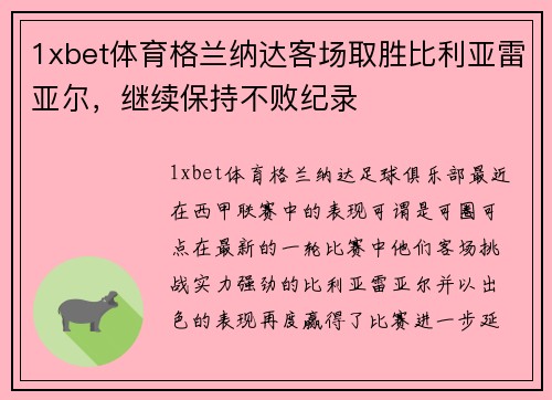 1xbet体育格兰纳达客场取胜比利亚雷亚尔，继续保持不败纪录
