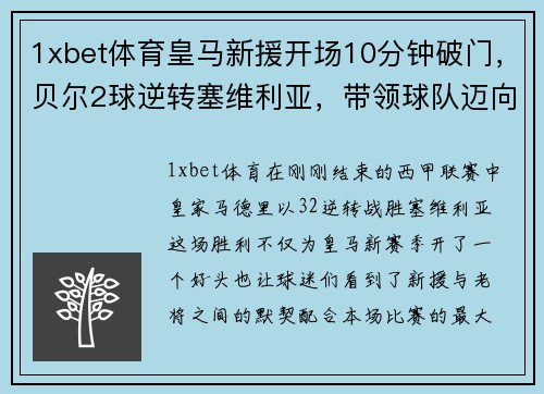 1xbet体育皇马新援开场10分钟破门，贝尔2球逆转塞维利亚，带领球队迈向新高峰 - 副本