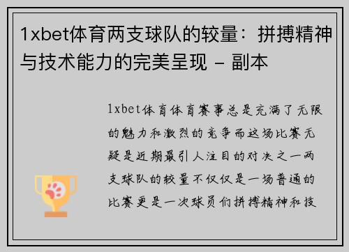 1xbet体育两支球队的较量：拼搏精神与技术能力的完美呈现 - 副本