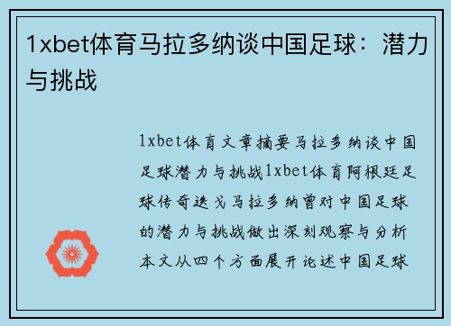 1xbet体育马拉多纳谈中国足球：潜力与挑战