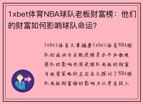 1xbet体育NBA球队老板财富榜：他们的财富如何影响球队命运？