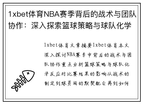 1xbet体育NBA赛季背后的战术与团队协作：深入探索篮球策略与球队化学反应