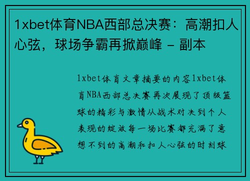 1xbet体育NBA西部总决赛：高潮扣人心弦，球场争霸再掀巅峰 - 副本