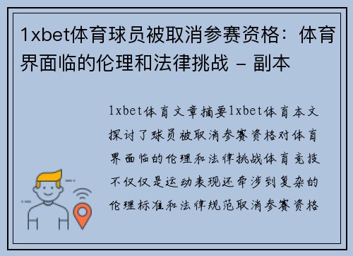 1xbet体育球员被取消参赛资格：体育界面临的伦理和法律挑战 - 副本