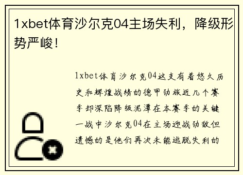 1xbet体育沙尔克04主场失利，降级形势严峻！