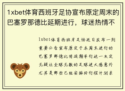 1xbet体育西班牙足协宣布原定周末的巴塞罗那德比延期进行，球迷热情不减 - 副本