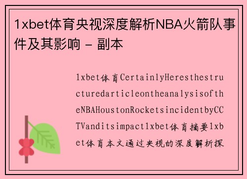 1xbet体育央视深度解析NBA火箭队事件及其影响 - 副本