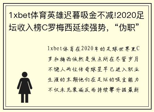 1xbet体育英雄迟暮吸金不减!2020足坛收入榜C罗梅西延续强势，“伪职”成就新风潮 - 副本