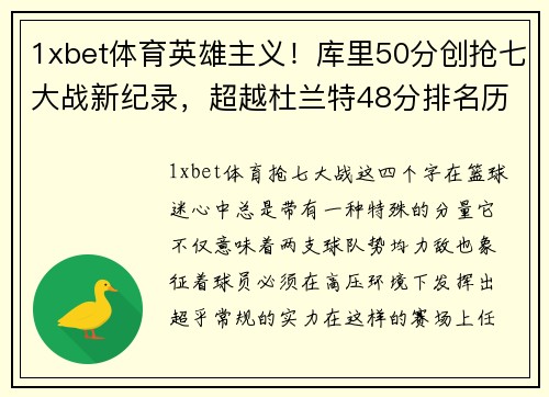 1xbet体育英雄主义！库里50分创抢七大战新纪录，超越杜兰特48分排名历史第一 - 副本