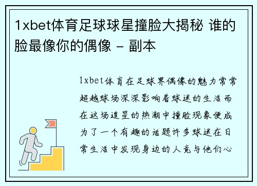 1xbet体育足球球星撞脸大揭秘 谁的脸最像你的偶像 - 副本