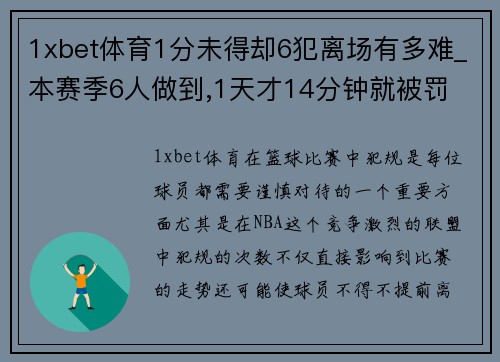 1xbet体育1分未得却6犯离场有多难_本赛季6人做到,1天才14分钟就被罚 - 副本