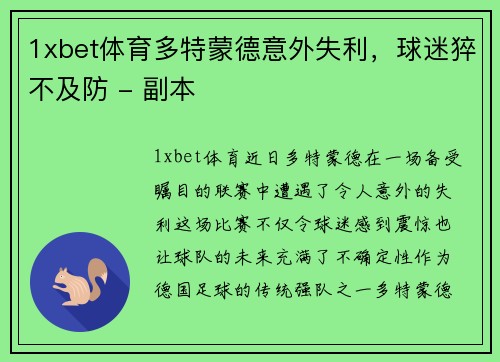 1xbet体育多特蒙德意外失利，球迷猝不及防 - 副本