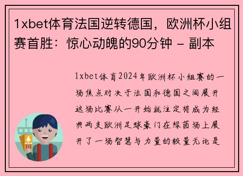 1xbet体育法国逆转德国，欧洲杯小组赛首胜：惊心动魄的90分钟 - 副本