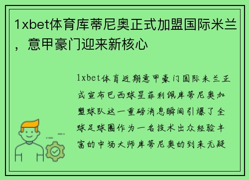 1xbet体育库蒂尼奥正式加盟国际米兰，意甲豪门迎来新核心