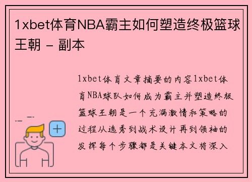 1xbet体育NBA霸主如何塑造终极篮球王朝 - 副本