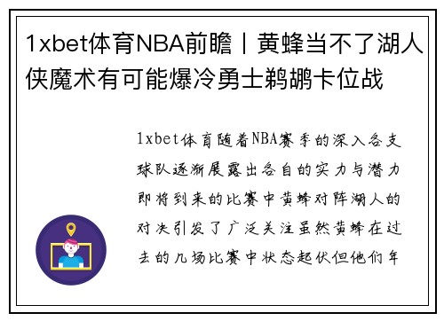 1xbet体育NBA前瞻丨黄蜂当不了湖人侠魔术有可能爆冷勇士鹈鹕卡位战