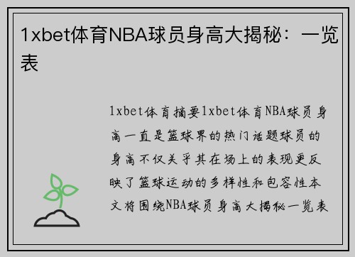 1xbet体育NBA球员身高大揭秘：一览表