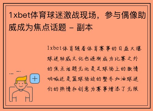 1xbet体育球迷激战现场，参与偶像助威成为焦点话题 - 副本