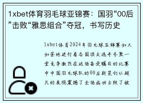 1xbet体育羽毛球亚锦赛：国羽“00后”击败“雅思组合”夺冠，书写历史新篇 - 副本