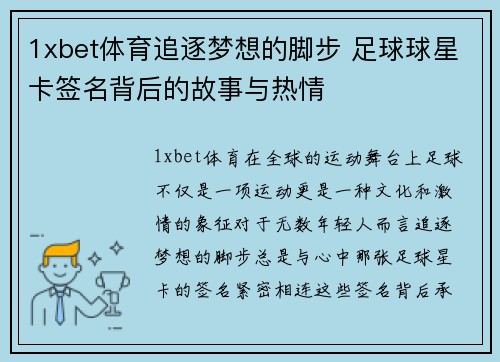 1xbet体育追逐梦想的脚步 足球球星卡签名背后的故事与热情