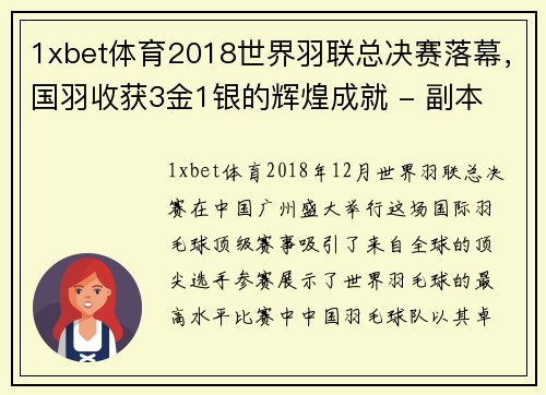 1xbet体育2018世界羽联总决赛落幕，国羽收获3金1银的辉煌成就 - 副本 (2)
