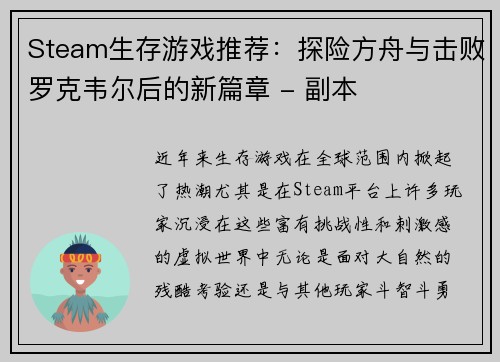 Steam生存游戏推荐：探险方舟与击败罗克韦尔后的新篇章 - 副本