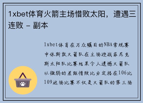 1xbet体育火箭主场惜败太阳，遭遇三连败 - 副本