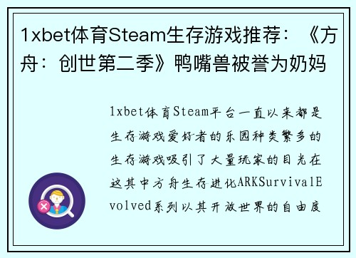 1xbet体育Steam生存游戏推荐：《方舟：创世第二季》鸭嘴兽被誉为奶妈 - 副本