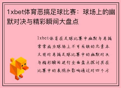 1xbet体育恶搞足球比赛：球场上的幽默对决与精彩瞬间大盘点