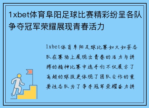 1xbet体育阜阳足球比赛精彩纷呈各队争夺冠军荣耀展现青春活力