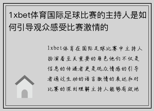 1xbet体育国际足球比赛的主持人是如何引导观众感受比赛激情的