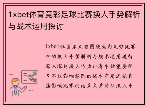 1xbet体育竞彩足球比赛换人手势解析与战术运用探讨