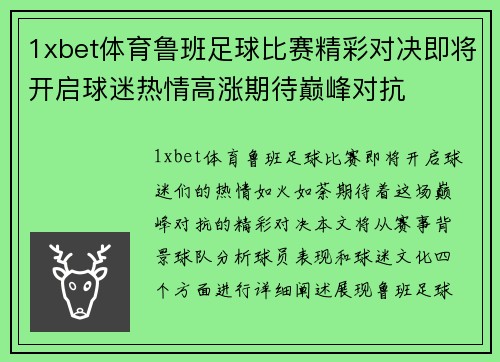 1xbet体育鲁班足球比赛精彩对决即将开启球迷热情高涨期待巅峰对抗