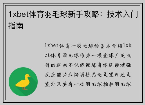 1xbet体育羽毛球新手攻略：技术入门指南