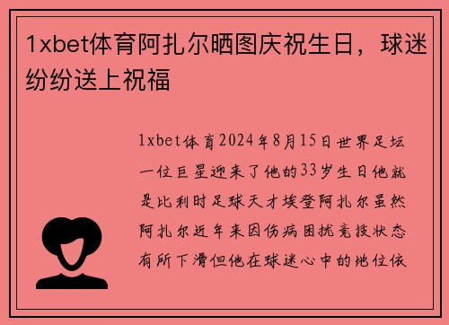 1xbet体育阿扎尔晒图庆祝生日，球迷纷纷送上祝福