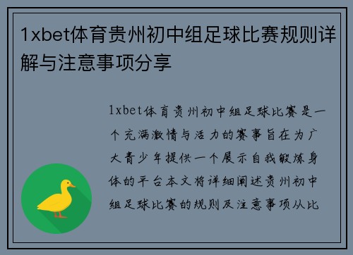 1xbet体育贵州初中组足球比赛规则详解与注意事项分享