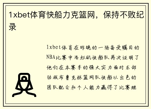1xbet体育快船力克篮网，保持不败纪录