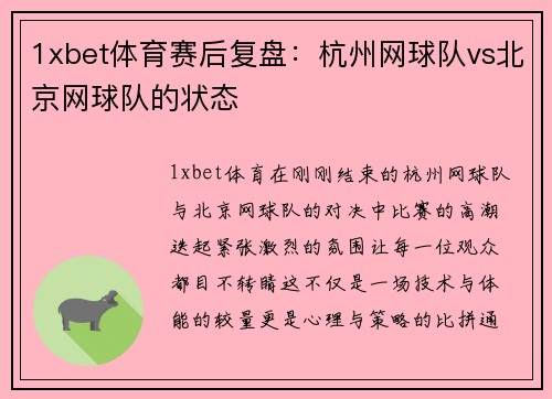 1xbet体育赛后复盘：杭州网球队vs北京网球队的状态